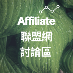 Affiliate 聯盟網討論區 聯盟行銷香港